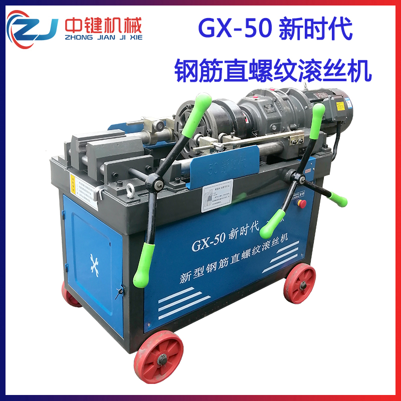 黑龍江GX-50新時代2022新款鋼筋直螺紋滾絲機